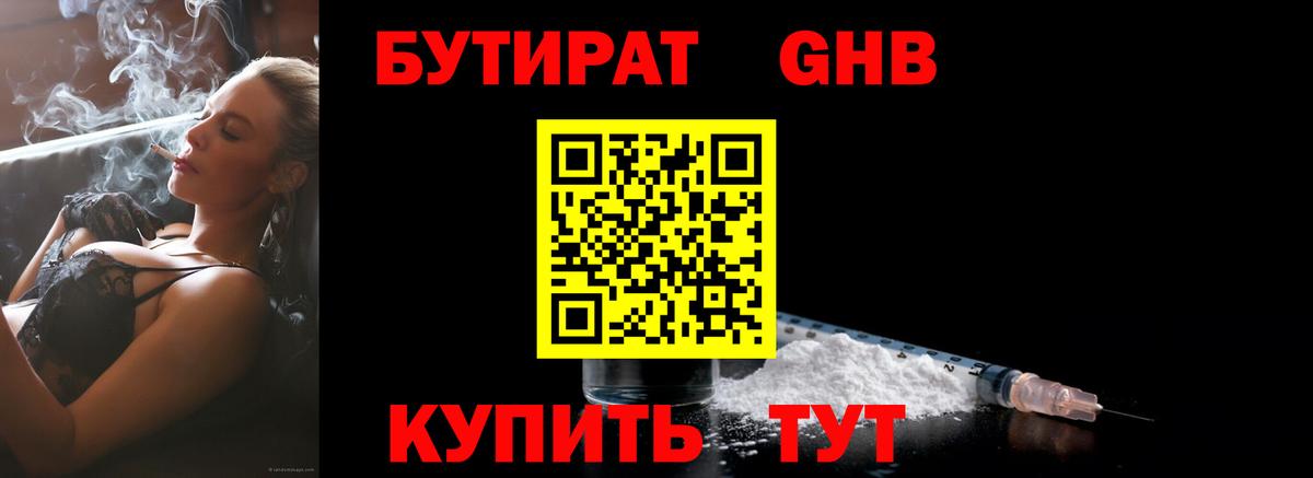 Бутират GHB Кубинка