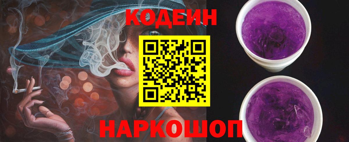 Codein Purple Drank  Вход с VPN  Кубинка  Кодеиновый сироп Lean Purple Drank 